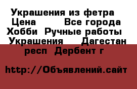 Украшения из фетра › Цена ­ 25 - Все города Хобби. Ручные работы » Украшения   . Дагестан респ.,Дербент г.